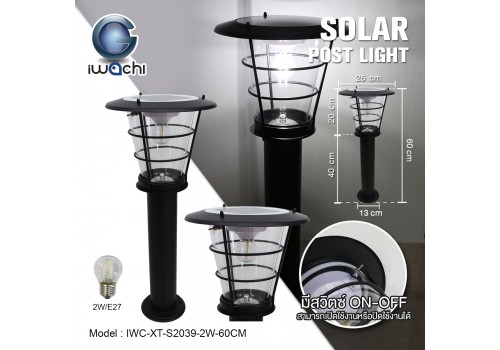 โคมไฟสนาม โซล่าเซลล์ (รุ่น XT-S2039) IWC-XT-S2039-2W-60CM